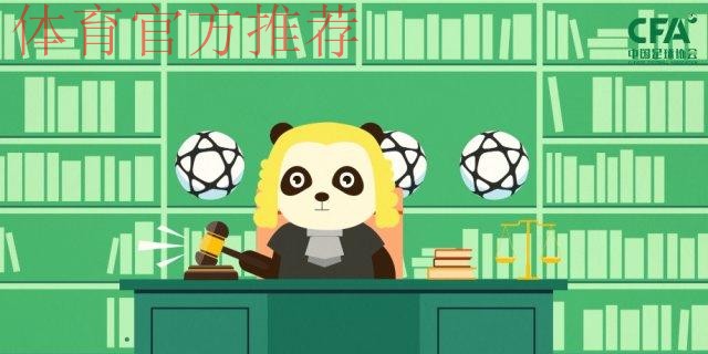 《熊猫说球》第六集：裁判员