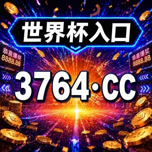 最新版世界杯下注官网官方最新网址发布